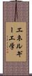 エネルギー工学 Scroll