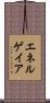 エネルゲイア Scroll