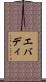 エバディ Scroll