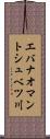エバナオマントシュベツ川 Scroll