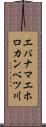 エバナマエホロカンベツ川 Scroll