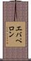 エバペロン Scroll