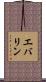 エバリン Scroll