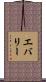Eberly Scroll