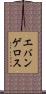 エバンゲロス Scroll