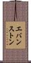 エバンストン Scroll