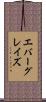 エバーグレイズ Scroll