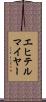 エヒテルマイヤー Scroll