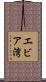 エビア湾 Scroll