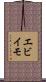 エビイモ Scroll