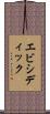 エビシディック Scroll