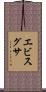 エビスグサ Scroll