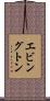 エビングトン Scroll