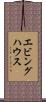 エビングハウス Scroll