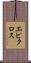 エピクロス Scroll