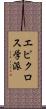 エピクロス学派 Scroll