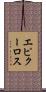 エピクーロス Scroll