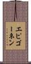 エピゴーネン Scroll
