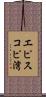 エピスコピ湾 Scroll
