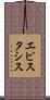 エピスタシス Scroll