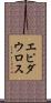エピダウロス Scroll