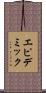 エピデミック Scroll