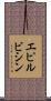 エピルビシン Scroll