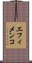 エフィメンコ Scroll