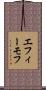 エフィーモフ Scroll