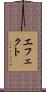 エフェクト Scroll