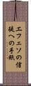 エフェソの信徒への手紙 Scroll