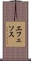 エフェソス Scroll