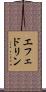 エフェドリン Scroll