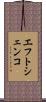 エフトシェンコ Scroll