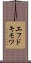 エフドキモワ Scroll