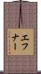 エフナー Scroll