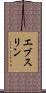 エブスリン Scroll