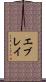 エブレイ Scroll