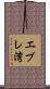 エブレ湾 Scroll