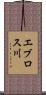 エブロス川 Scroll