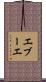 エブーエ Scroll