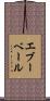 エブーベール Scroll