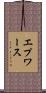 エプワース Scroll