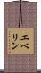 エベリン Scroll