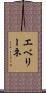 エベリーネ Scroll