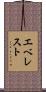 エベレスト Scroll