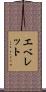 Everette Scroll