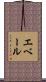 エベール Scroll