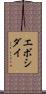 エボシダイ Scroll