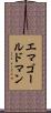 エマゴールドマン Scroll